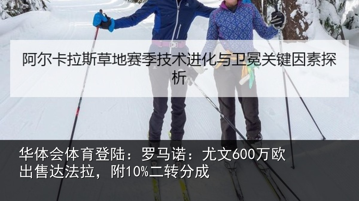 华体会体育登陆:罗马相关情况法拉,附10%二转分成
