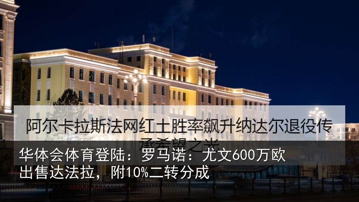 华体会体育登陆：罗马诺：尤文600万欧出售达法拉，附10%二转分成