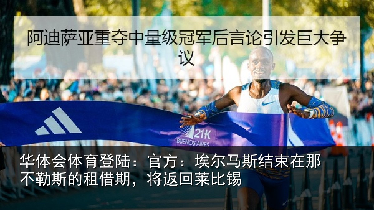华体会体育登陆：官方：埃尔马斯结束在那不勒斯的租借期，将返回莱比锡
