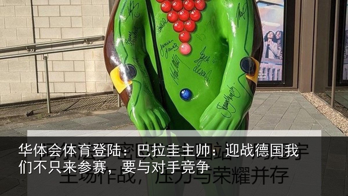 华体会体育登陆：巴拉圭主帅：迎战德国我们不只来参赛，要与对手竞争