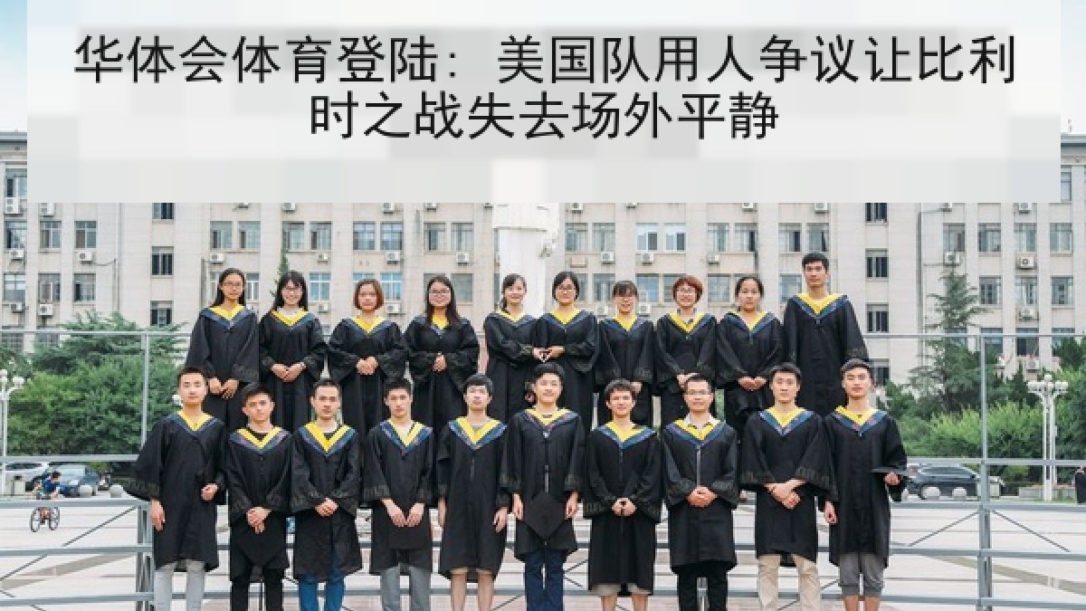 华体会体育登陆: 美国队用人争议让比利时之战失去场外平静 华体会体育登陆: 美国队用人争议让比利时之战失去场外平静