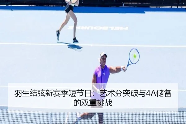 羽生结弦新赛季短节目：艺术分突破与4A储备的双重挑战