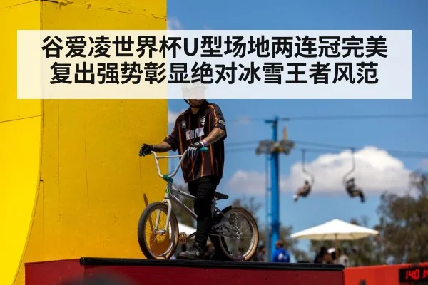 谷爱凌世界杯U型场地两连冠完美复出强势彰显绝对冰雪王者风范