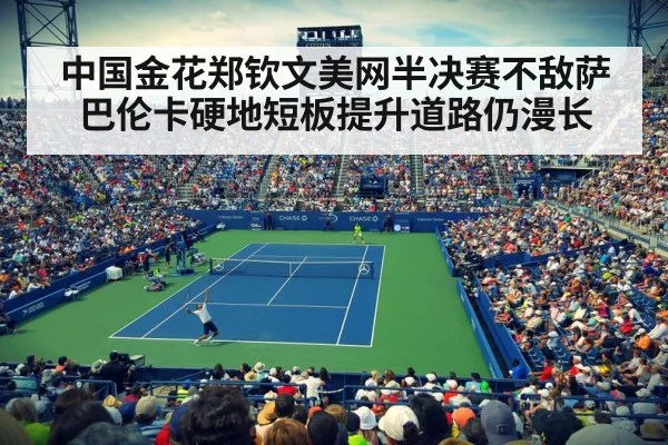 中国金花郑钦文美网半决赛不敌萨巴伦卡硬地短板提升道路仍漫长