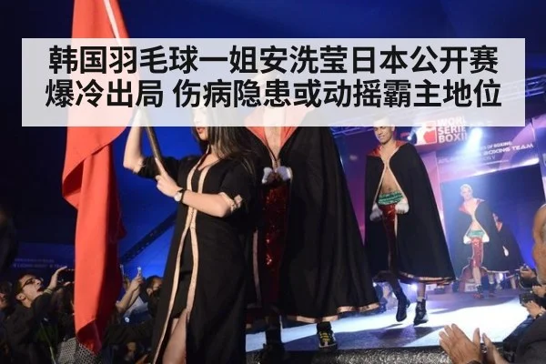 韩国羽毛球一姐安洗莹日本公开赛爆冷出局 伤病隐患或动摇霸主地位