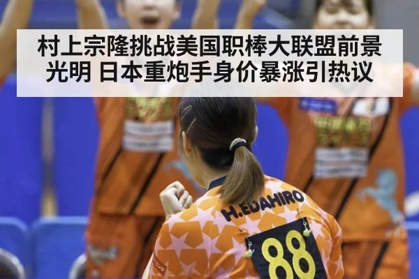 村上宗隆挑战美国职棒大联盟前景光明 日本重炮手身价暴涨引热议